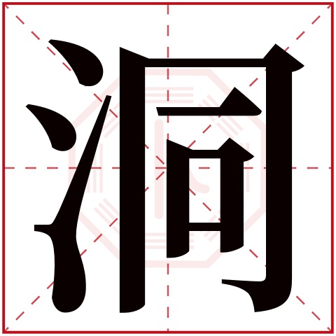 洞字五行属什么,洞字在名字里的含义,洞字起名的寓意