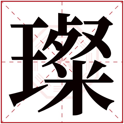 璨字五行属什么,璨字在名字里的含义,璨字起名的寓意