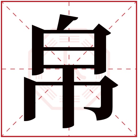 帛字五行属什么,帛字在名字里的含义,帛字起名的寓意