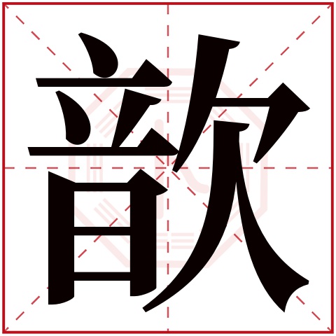 歆字五行属什么,歆字在名字里的含义,歆字起名的寓意