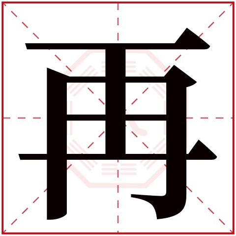 再字五行属什么 再字在康熙字典里多少画 再字起名的寓意含义