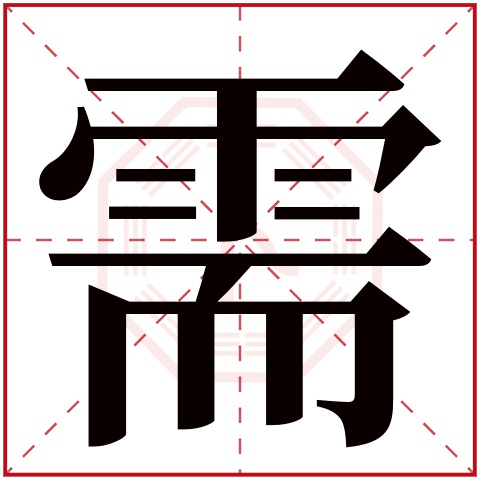 需字五行属什么,需字在名字里的含义,需字起名的寓意