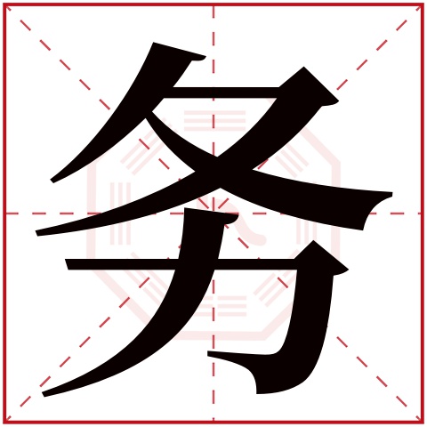 务字五行属什么,务字在名字里的含义,务字起名的寓意