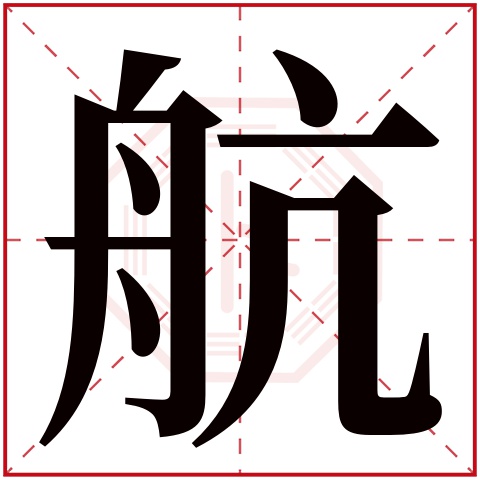 航字五行属什么,航字在名字里的含义,航字起名的寓意