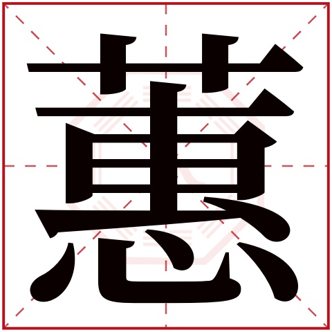 蕙字五行属什么,蕙字在名字里的含义,蕙字起名的寓意