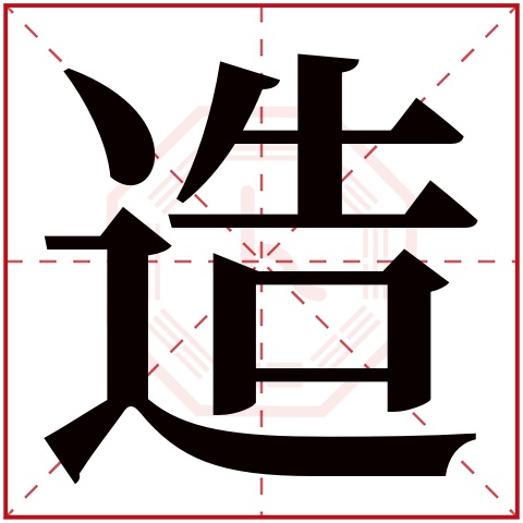 造字五行属什么,造字在名字里的含义,造字起名的寓意