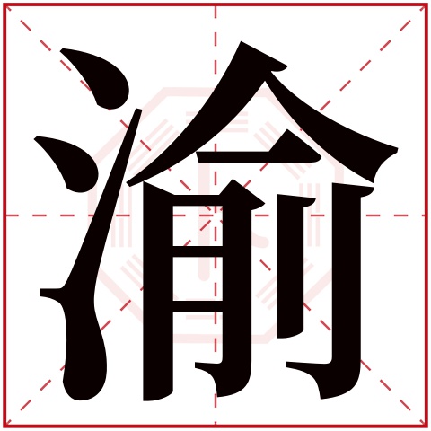 渝字五行属什么,渝字在名字里的含义,渝字起名的寓意