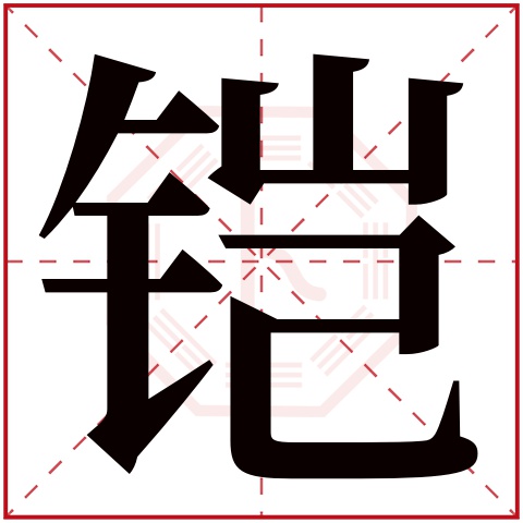 鎧字五行屬什麼鎧字在康熙字典裡多少畫鎧字起名的寓意含義