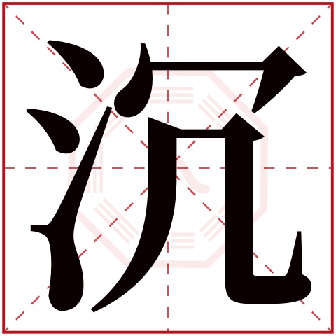 沉字五行属什么,沉字在名字里的含义,沉字起名的寓意