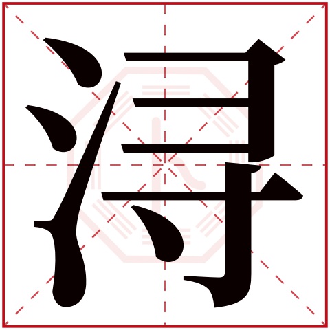 浔字五行属什么,浔字在名字里的含义,浔字起名的寓意