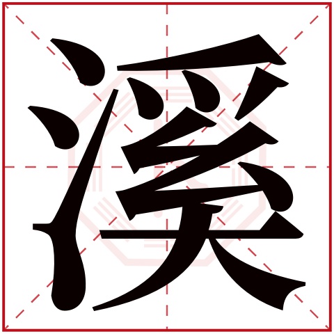 溪字五行属什么,溪字在名字里的含义,溪字起名的寓意