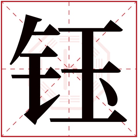 钰字五行属什么,钰字在名字里的含义,钰字起名的寓意