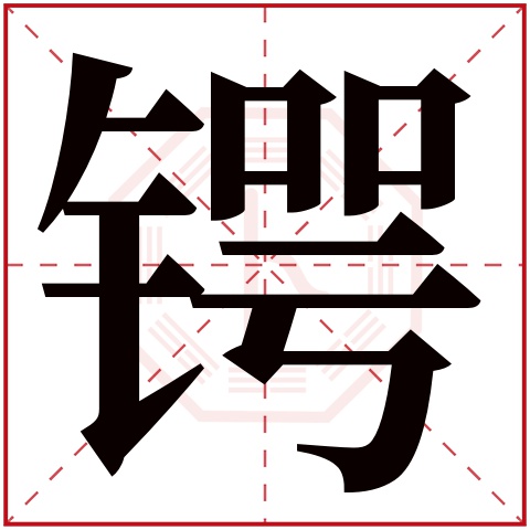 锷字五行属什么,锷字在名字里的含义,锷字起名的寓意