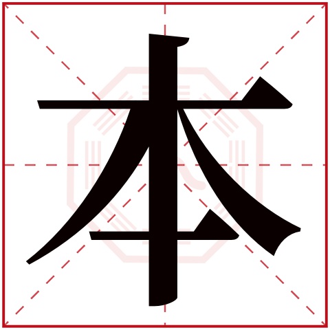 本字五行属什么本字在康熙字典里多少画本字起名的寓意含义