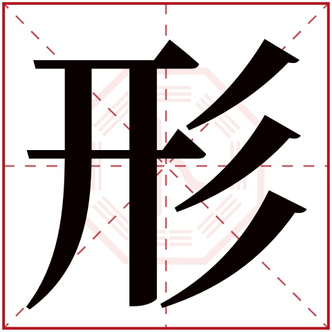 形字五行属什么,形字在名字里的含义,形字起名的寓意