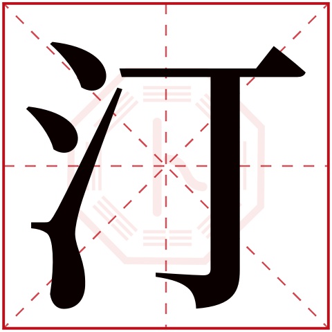 汀字五行属什么,汀字在名字里的含义,汀字起名的寓意