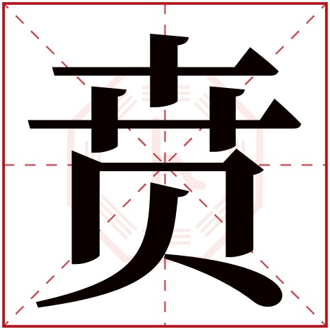 贲字五行属什么贲字在康熙字典里多少画贲字起名的寓意含义