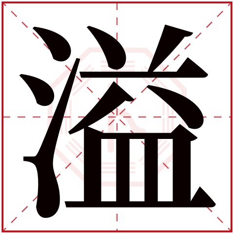 溢字五行属什么,溢字在名字里的含义,溢字起名的寓意