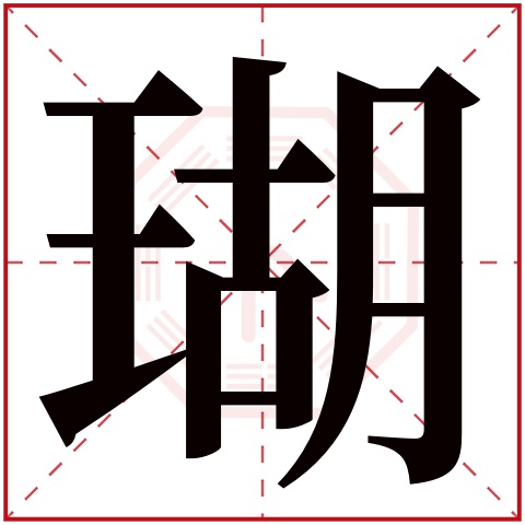 瑚字五行属什么,瑚字在名字里的含义,瑚字起名的寓意