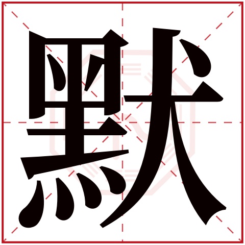 默字五行属什么,默字在名字里的含义,默字起名的寓意