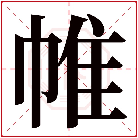 帷字五行属什么,帷字在名字里的含义,帷字起名的寓意