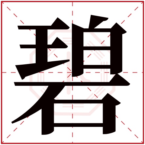 碧(若无繁体,则显示本字)碧字的拼音:bì碧字的部首:石碧字五行属什么