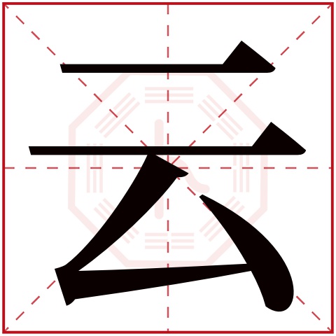 云字五行属什么,云字在名字里的含义,云字起名的寓意