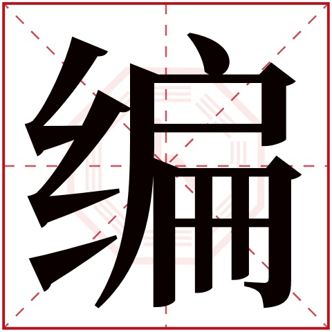 编字五行属什么,编字在名字里的含义,编字起名的寓意