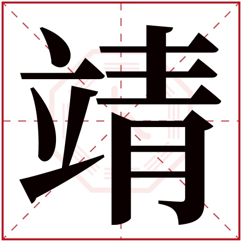 靖字五行属什么,靖字在名字里的含义,靖字起名的寓意