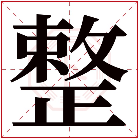 整字五行属什么,整字在名字里的含义,整字起名的寓意