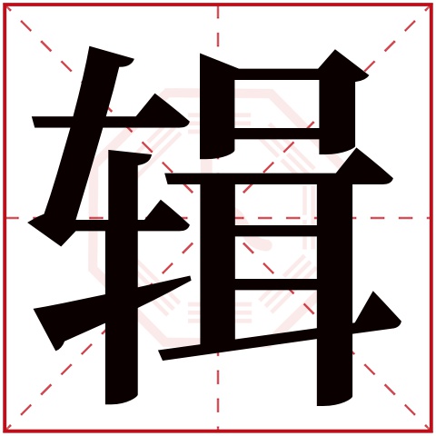 辑字五行属什么,辑字在名字里的含义,辑字起名的寓意