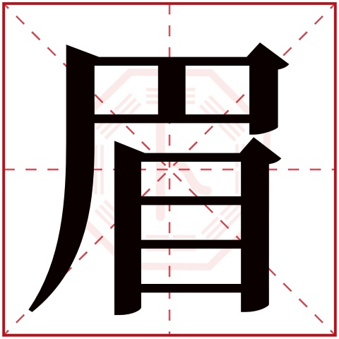 眉字五行属什么,眉字在名字里的含义,眉字起名的寓意