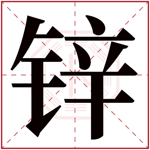 锌字五行属什么,锌字在名字里的含义,锌字起名的寓意