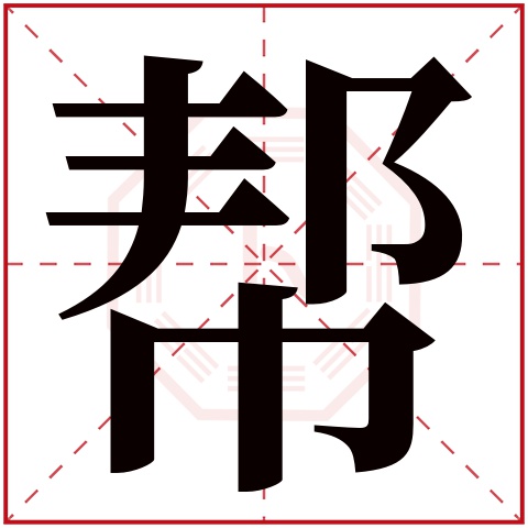 幫字五行屬什麼幫字在康熙字典裡多少畫幫字起名的寓意含義