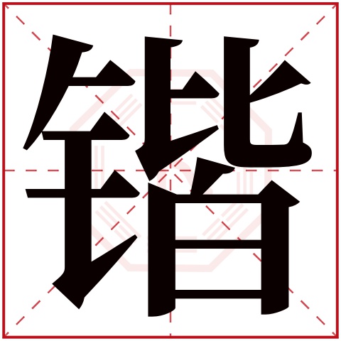 锴字五行属什么,锴字在名字里的含义,锴字起名的寓意