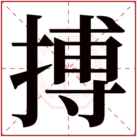 搏字五行属什么,搏字在名字里的含义,搏字起名的寓意