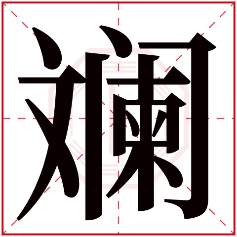 斓字五行属什么,斓字在名字里的含义,斓字起名的寓意