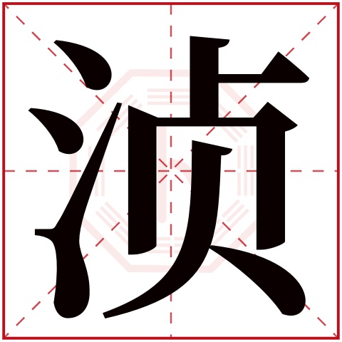 浈字五行属什么,浈字在名字里的含义,浈字起名的寓意