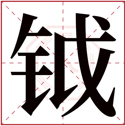 钺字五行属什么,钺字在名字里的含义,钺字起名的寓意