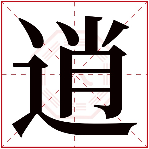 逍字五行属什么,逍字在名字里的含义,逍字起名的寓意