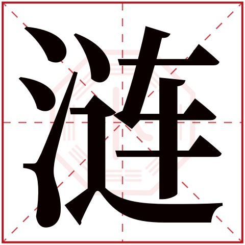 涟字五行属什么,涟字在名字里的含义,涟字起名的寓意