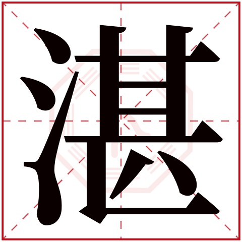 湛字五行属什么,湛字在名字里的含义,湛字起名的寓意