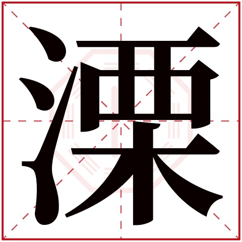 溧字五行属什么,溧字在名字里的含义,溧字起名的寓意