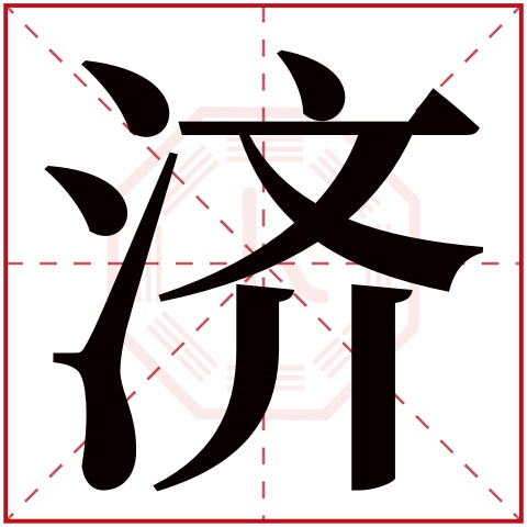 济字五行属什么,济字在名字里的含义,济字起名的寓意