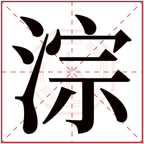 淙字五行属什么,淙字在名字里的含义,淙字起名的寓意