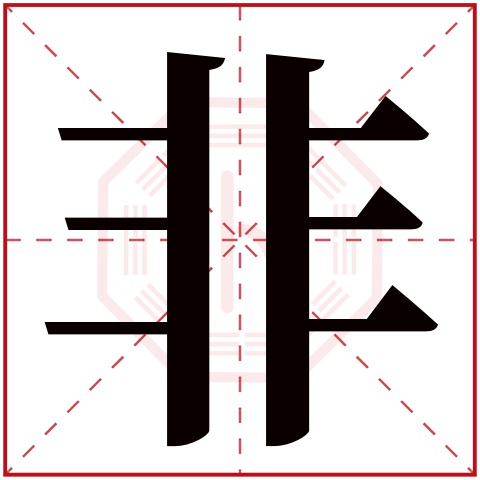 非字五行属什么非字在康熙字典里多少画非字起名的寓意含义