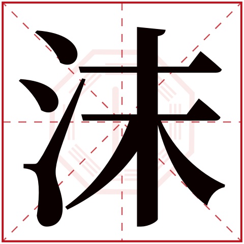 沫字五行属什么,沫字在名字里的含义,沫字起名的寓意