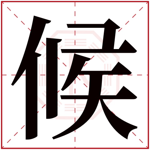 候字五行属什么,候字在名字里的含义,候字起名的寓意