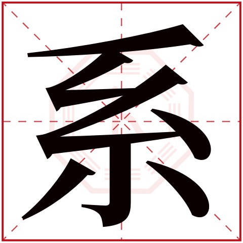 系字五行属什么,系字在名字里的含义,系字起名的寓意