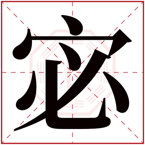 宓字五行属什么,宓字在名字里的含义,宓字起名的寓意